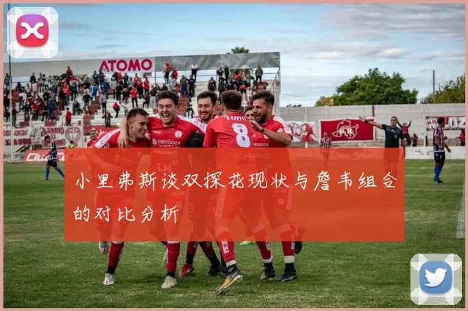 小里弗斯谈双探花现状与詹韦组合的对比分析