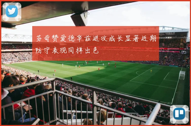 芬奇赞爱德华兹进攻成长显著近期防守表现同样出色