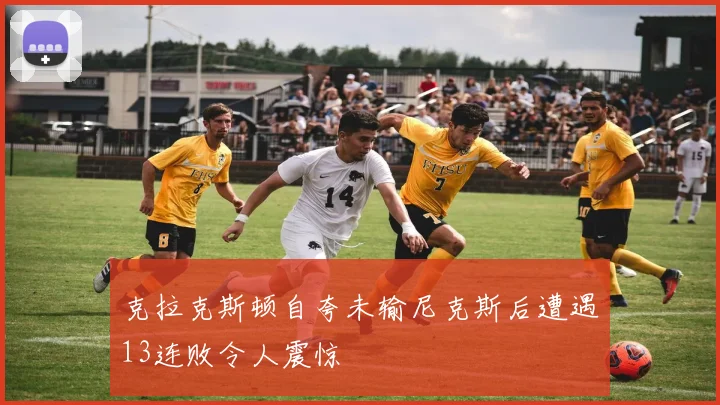 克拉克斯顿自夸未输尼克斯后遭遇13连败令人震惊