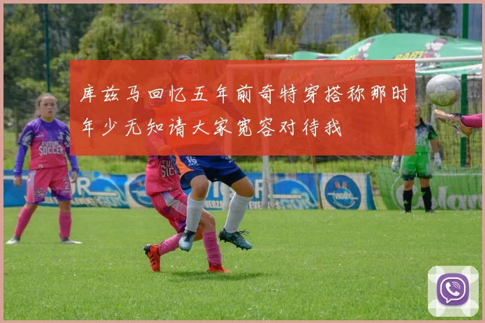 库兹马回忆五年前奇特穿搭称那时年少无知请大家宽容对待我