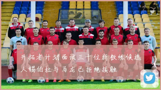 开拓者计划面试三十位新教练候选人锡伯杜与马龙已拒绝接触