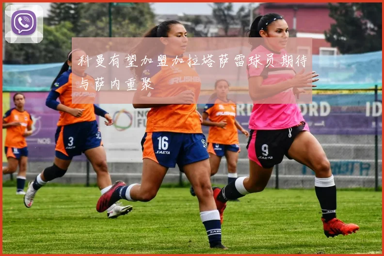 科曼有望加盟加拉塔萨雷球员期待与萨内重聚