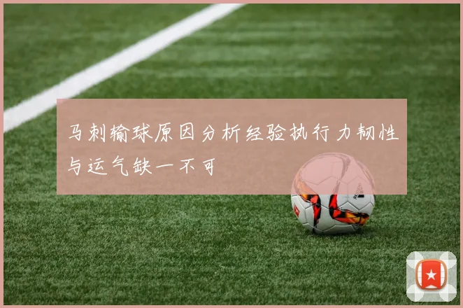 马刺输球原因分析经验执行力韧性与运气缺一不可