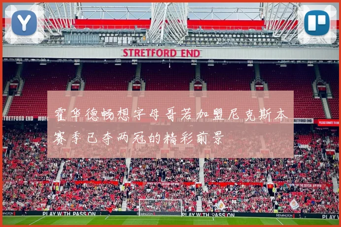 霍华德畅想字母哥若加盟尼克斯本赛季已夺两冠的精彩前景