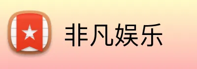 非凡娱乐 logo